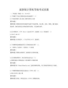 最新版计算机等级考试真题