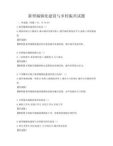 新型城鎮(zhèn)化建設(shè)與鄉(xiāng)村振興試題