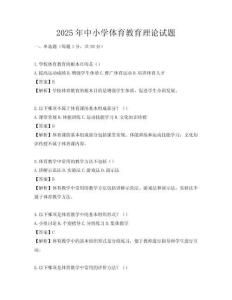 2025年中小学体育教育理论试题