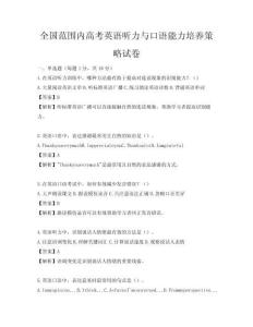 全国范围内高考英语听力与口语能力培养策略试卷