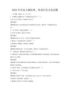 2025年历史人物故事，传承红色文化试题