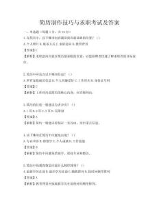 简历制作技巧与求职考试及答案