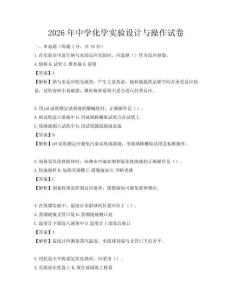 2026年中学化学实验设计与操作试卷