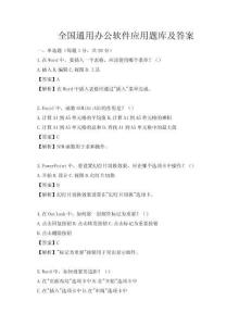 全國通用辦公軟件應用題庫及答案