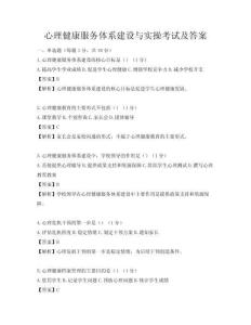 心理健康服務體系建設與實操考試及答案