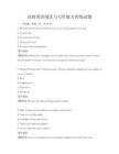 高級英語閱讀與寫作能力訓練試題
