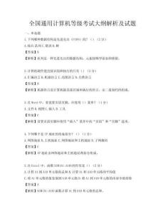 全国通用计算机等级考试大纲解析及试题