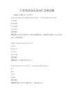 日常英語語法及詞匯競賽試題
