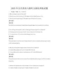 2025年公共英語六級聽力強化訓練試題