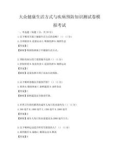 大眾健康生活方式與疾病預防知識測試卷模擬考試