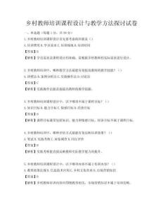 鄉村教師培訓課程設計與教學方法探討試卷