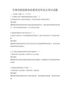 全国高校创新创业教育改革试点项目试题