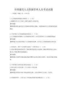全国通用人力资源管理人员考试试题