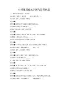 全国通用建筑识图与绘图试题