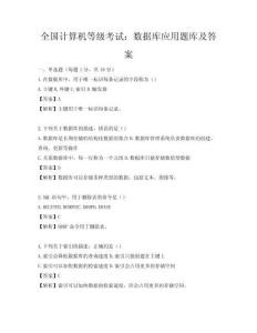 全国计算机等级考试：数据库应用题库及答案