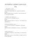 跨學科課程設計與創新教學方法探究考試及答案
