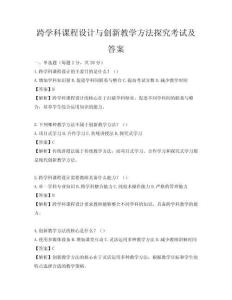 跨學科課程設計與創新教學方法探究考試及答案
