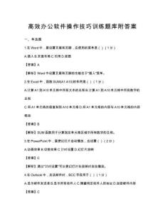 高效办公软件操作技巧训练题库附答案