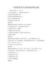 全國通用化學實驗技能訓練試題
