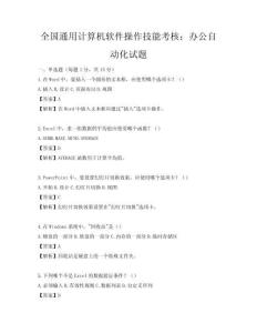 全国通用计算机软件操作技能考核：办公自动化试题
