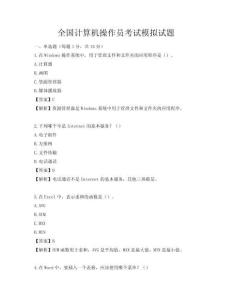 全国计算机操作员考试模拟试题