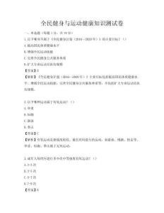 全民健身与运动健康知识测试卷
