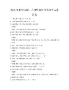 2026年職業技能：人力資源管理等級考試及答案