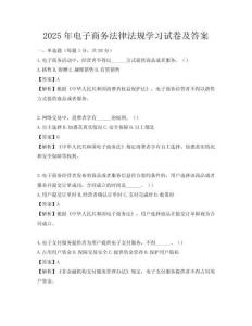 2025年电子商务法律法规学习试卷及答案