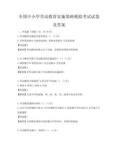 全国中小学劳动教育实施策略模拟考试试卷及答案