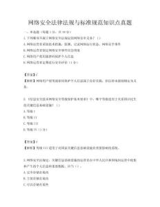 網絡安全法律法規與標準規范知識點真題