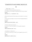 全國通用職業英語閱讀理解能力測試卷及答案