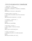 日常生活中的急救知識普及與實操演練試題
