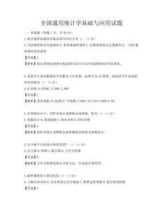 全國通用統計學基礎與應用試題