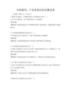 全国通用：产品质量法知识测试卷