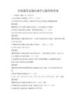 全國通用交通法規學習題庫附答案