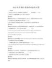 2025年生物技术前沿动态及试题