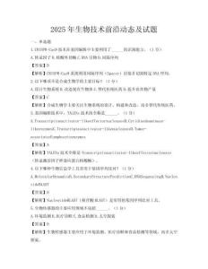 2025年生物技术前沿动态及试题
