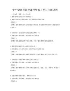 中小學德育教育課程資源開發與應用試題