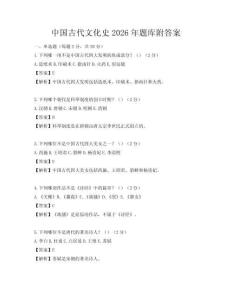 中国古代文化史2026年题库附答案