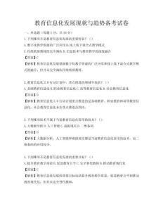教育信息化发展现状与趋势备考试卷