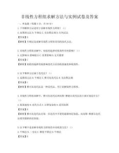 非线性方程组求解方法与实例试卷及答案