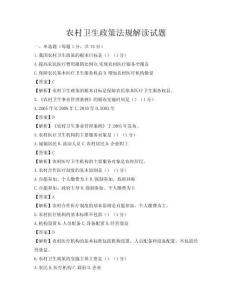 农村卫生政策法规解读试题