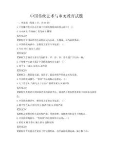 中国传统艺术与审美教育试题