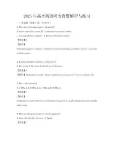 2025年高考英語聽力真題解析與練習