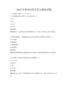 2025年移动应用开发与测试试题
