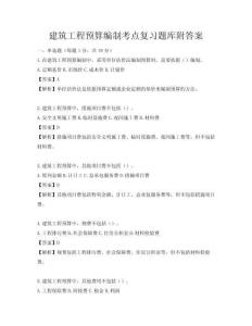 建筑工程預算編制考點復習題庫附答案