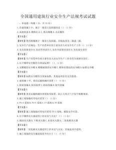 全国通用建筑行业安全生产法规考试试题