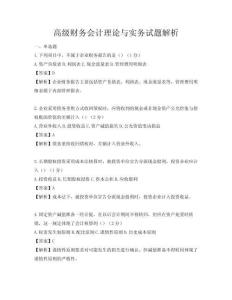 高級財務會計理論與實務試題解析