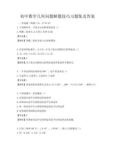 初中數學幾何問題解題技巧習題集及答案