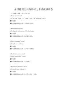 全國通用公共英語聽力考試模擬試卷
